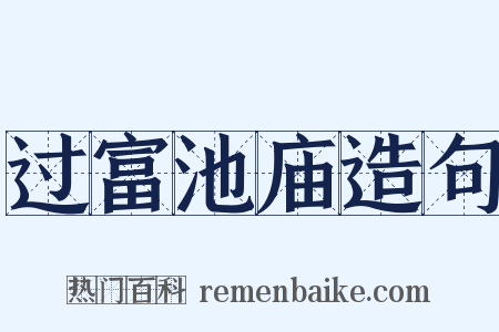过富池庙造句是什么意思的图片